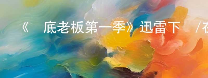 白廣志發布《臥底老板第一季》迅雷下載/在線觀看-選秀綜藝-美劇天堂